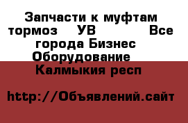 Запчасти к муфтам-тормоз    УВ - 3144. - Все города Бизнес » Оборудование   . Калмыкия респ.